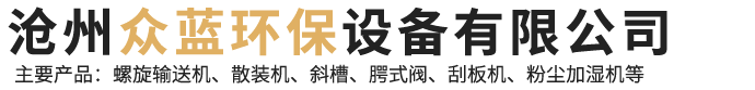 沧州众蓝环保设备有限公司