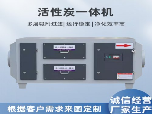 活性炭一体机的优缺点